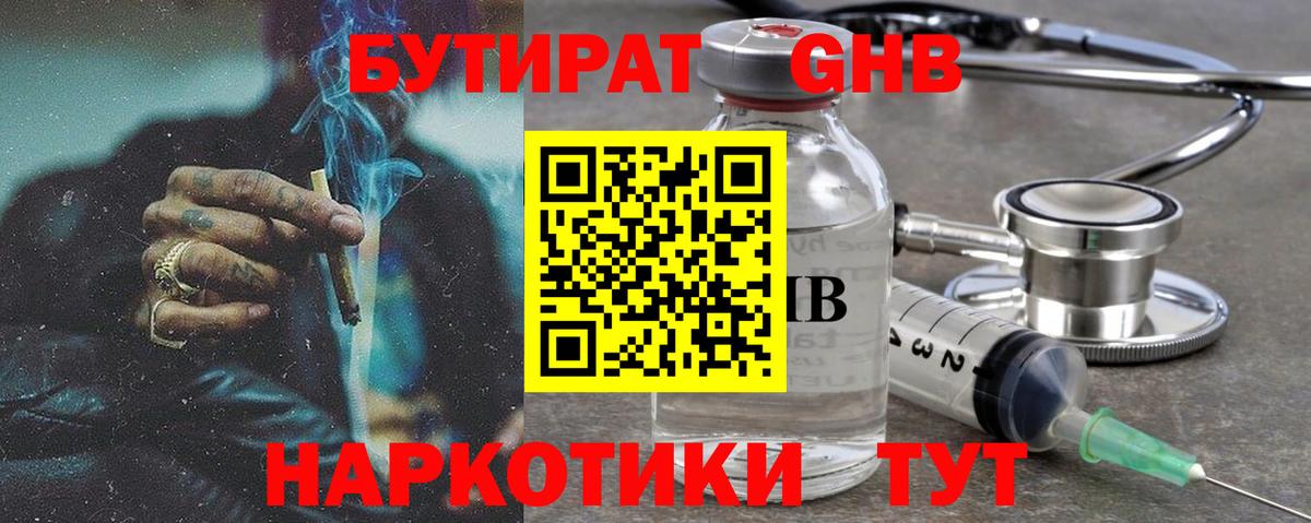 БУТИРАТ GHB Североуральск